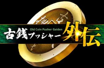Old Coin Pusher Gaiden – Switch 2 Game – eShop (Japan Store)