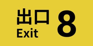 The Exit 8 – Nintendo Switch Game