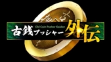 Old Coin Pusher Gaiden – Switch 2 Game – eShop (Japan Store)